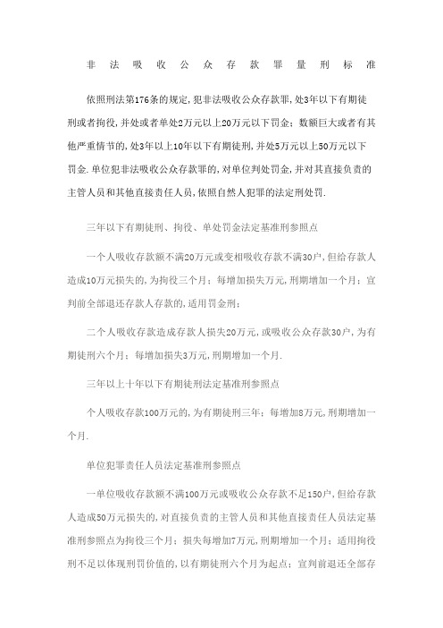 非法吸收公众存款罪量刑标准