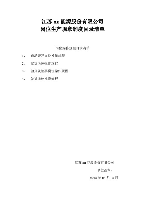 岗位生产规章制度目录清单