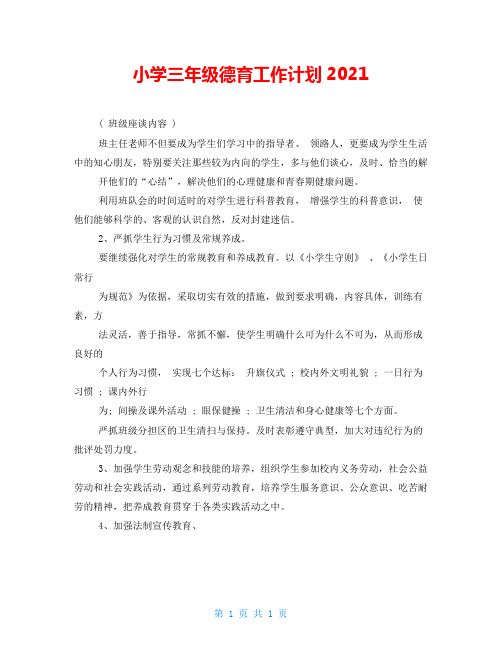 小学三年级德育工作计划2021