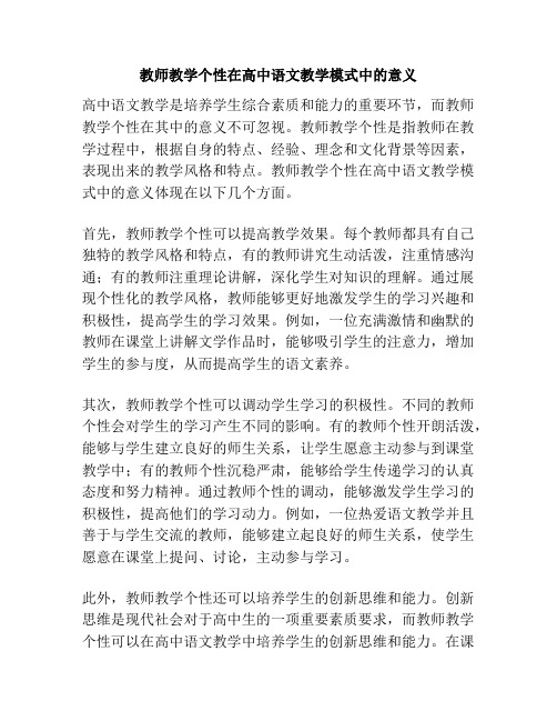 教师教学个性在高中语文教学模式中的意义