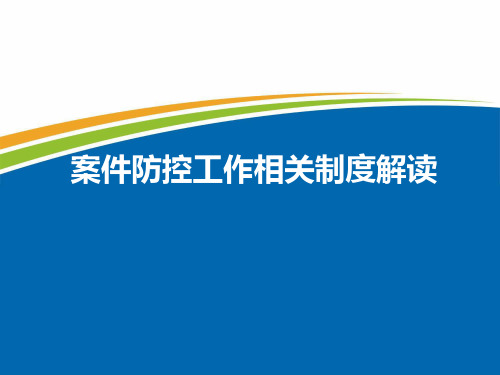 银行及金融机构案件防控工作相关制度解读