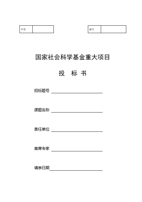 国家社会科学基金重大项目投标书