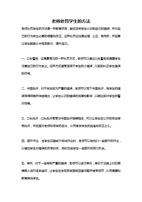 老师处罚学生的方法