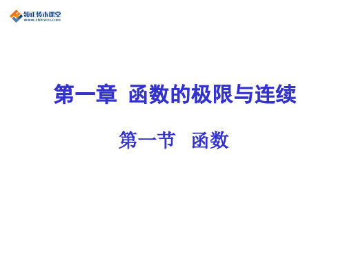 江苏省专转本高等数学第一章函数的极限与连续知识点讲解第一节函数