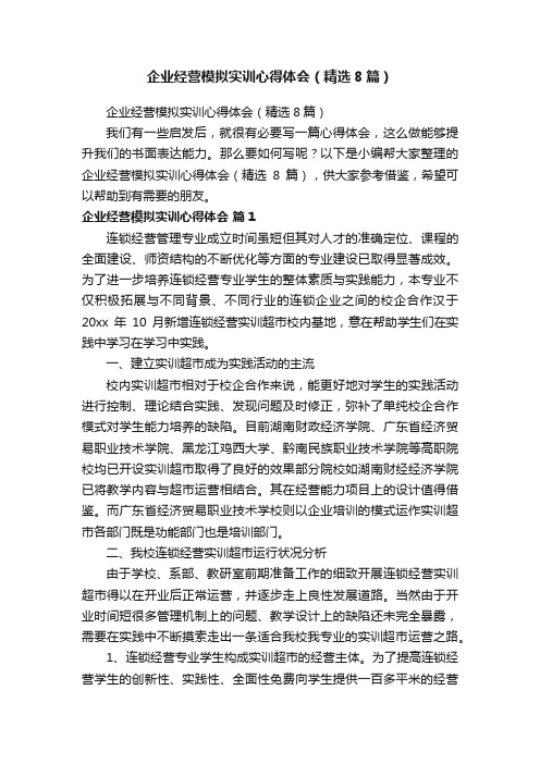 企业经营模拟实训心得体会（精选8篇）