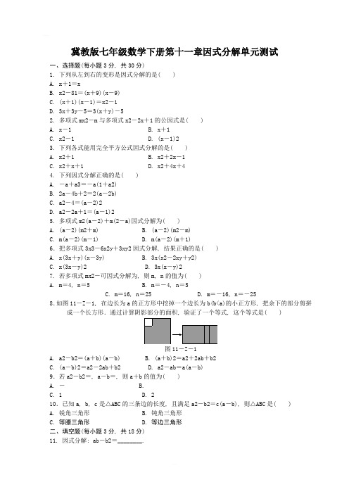 冀教版七年级数学下册第十一章-因式分解-单元测试题含答案