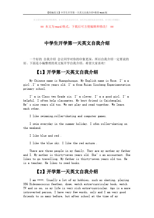 【精编范文】中学生开学第一天英文自我介绍-推荐word版 (3页)