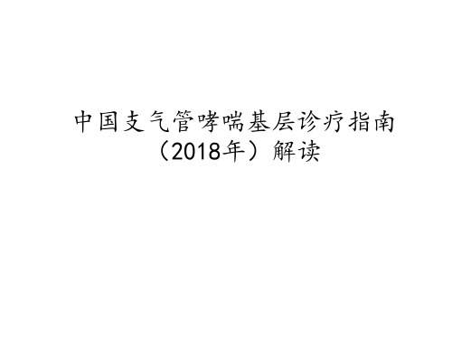 2018版基层版支气管哮喘诊疗指南解读