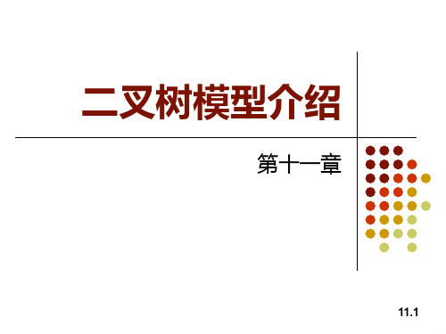 金融工程二叉树模型介绍PPT课件