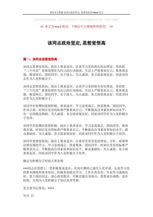 【参考文档】该同志政治坚定,思想觉悟高-word范文 (7页)