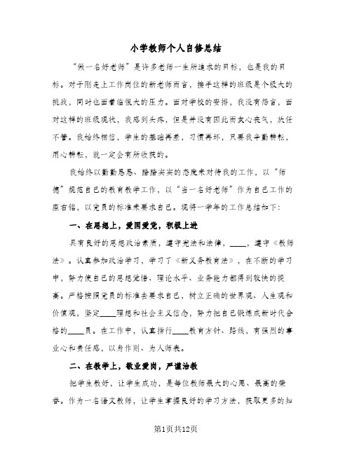 小学教师个人自修总结(5篇)