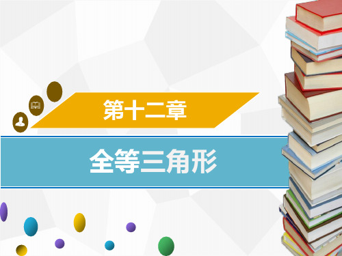 人教版八年级数学上册12.2全等三角形的判定(一)