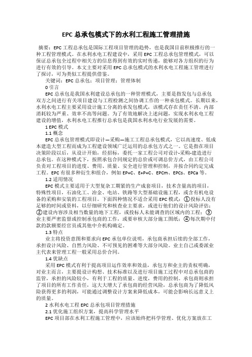 EPC总承包模式下的水利工程施工管理措施