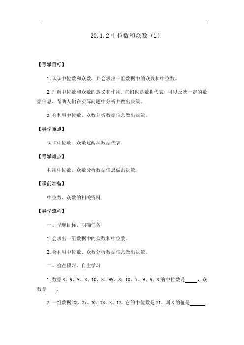 人教版八年级下册数学导学案：20.1.2中位数和众数(1)(无答案)