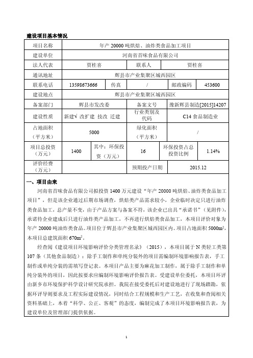 年产20000吨烘焙、油炸类食品加工项目环境影响评价表