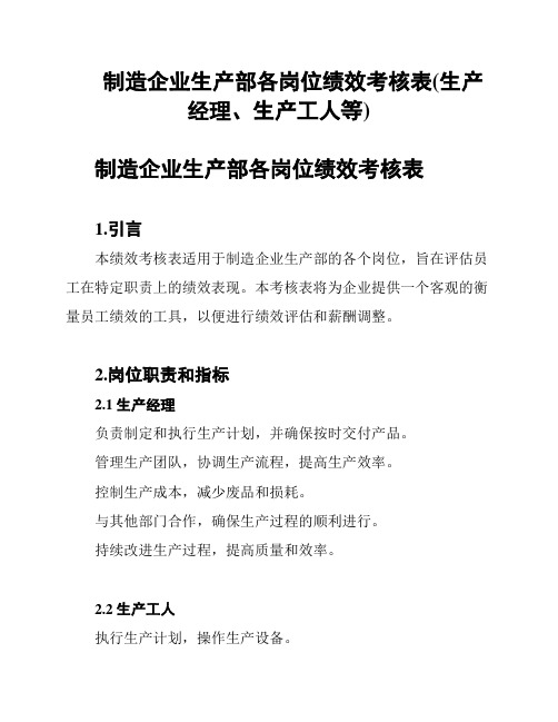 制造企业生产部各岗位绩效考核表(生产经理、生产工人等)