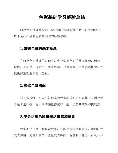 色彩基础学习经验总结