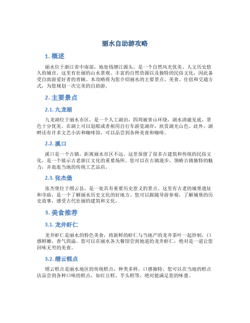 丽水自助游攻略