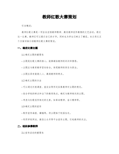 教师红歌大赛策划