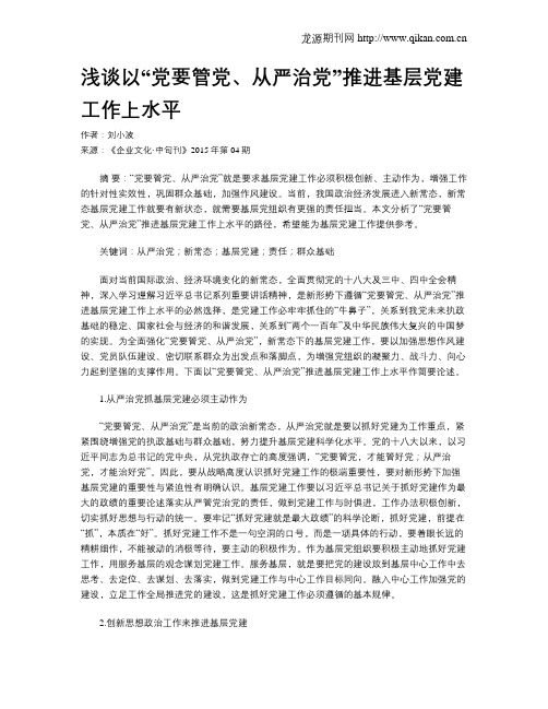浅谈以“党要管党、从严治党”推进基层党建工作上水平