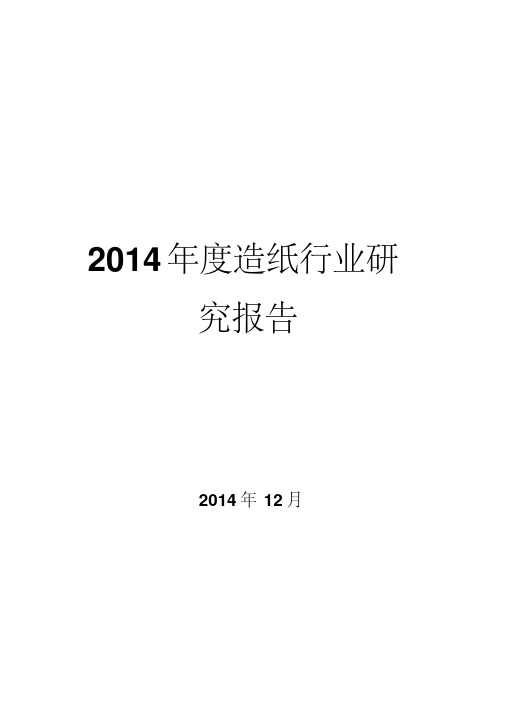 2014年度造纸行业研究报告