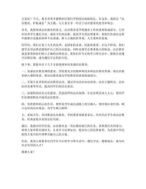 法制副校长讲话发言稿范文