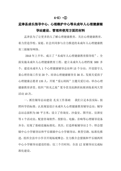 4-5)-①孟津县成长指导中心、心理维护中心等未成年人心理健康辅导站建设、管理和使用方面的材料