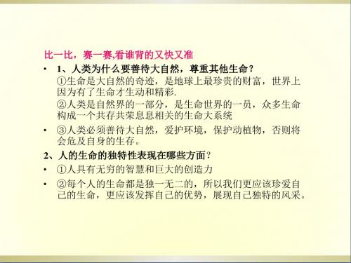 七年级政治上册《生命属于我们只有一次》课件人教新课标版