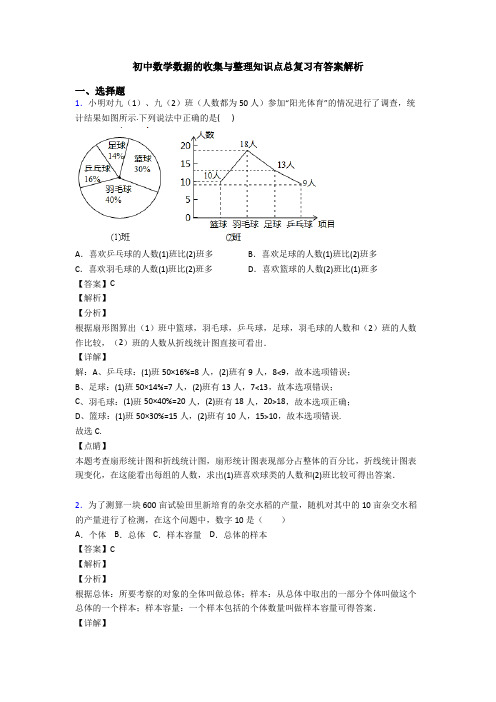 初中数学数据的收集与整理知识点总复习有答案解析