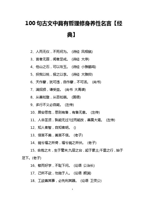 100句古文中具有哲理修身养性名言【经典】