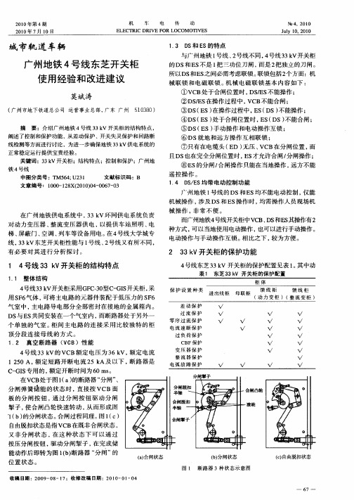 广州地铁4号线东芝开关柜使用经验和改进建议