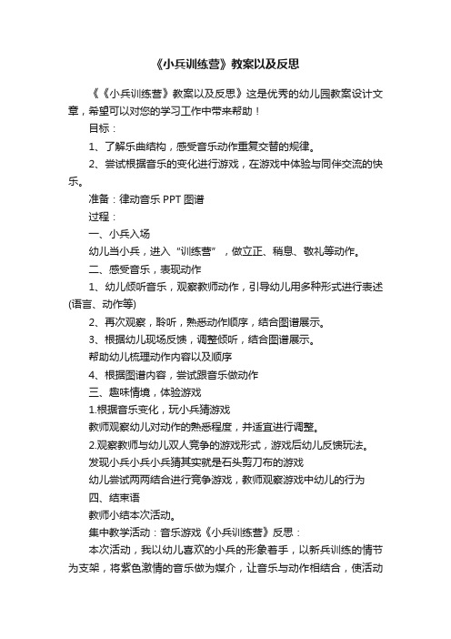 《小兵训练营》教案以及反思