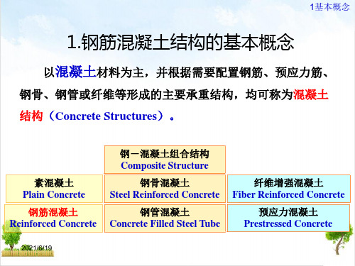 钢筋混凝土结构设计原理钢筋混凝土结构的基本概念及材料的物理力学性能课件PPT