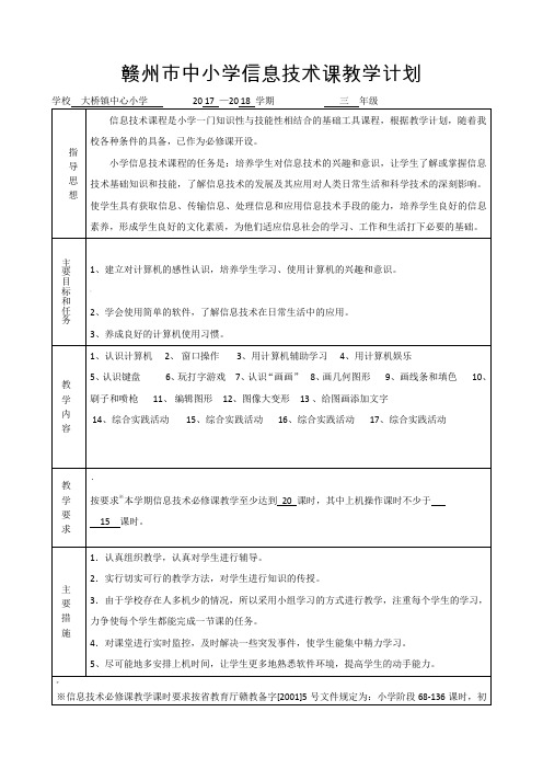 中心小学信息技术教学计划