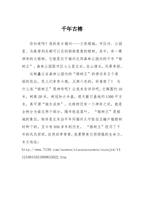 小学三年级作文:千年古榕509