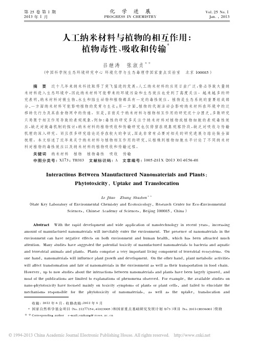 人工纳米材料与植物的相互作用_植物毒性_吸收和传输