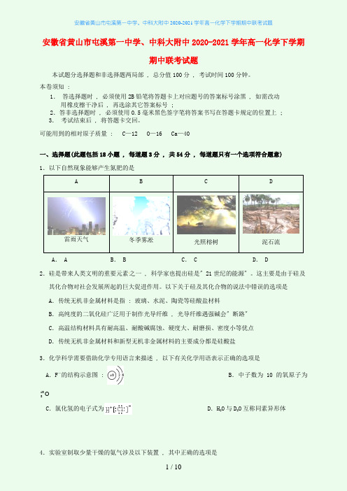 安徽省黄山市屯溪第一中学、中科大附中学年高一化学下学期期中联考试题