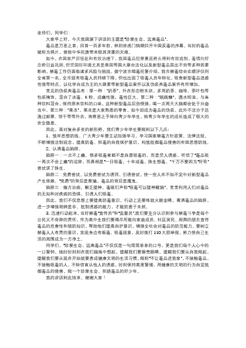 国旗下讲话珍爱生命,远离毒品