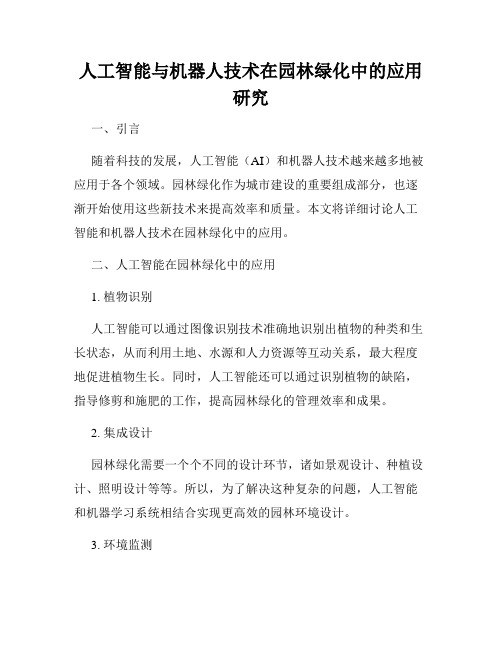 人工智能与机器人技术在园林绿化中的应用研究