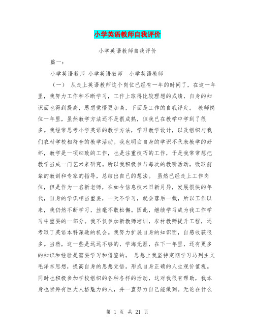 小学英语教师自我评价