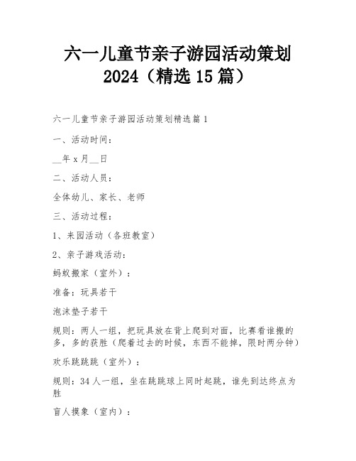 六一儿童节亲子游园活动策划2024(精选15篇)