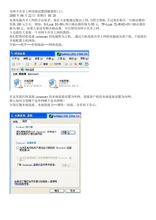 双网卡共享上网详细设置图解教程和其他网路设置