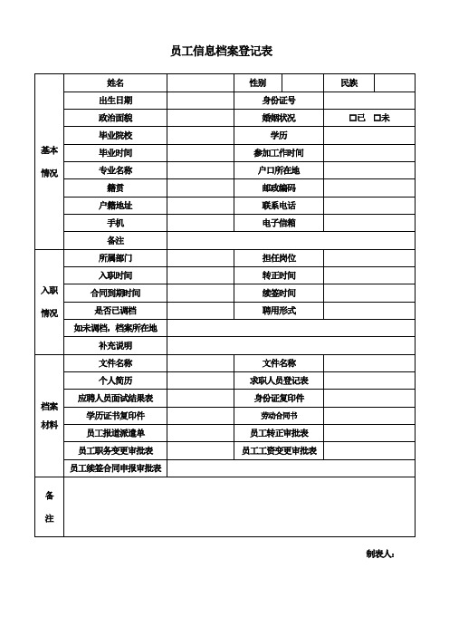 员工信息档案登记表