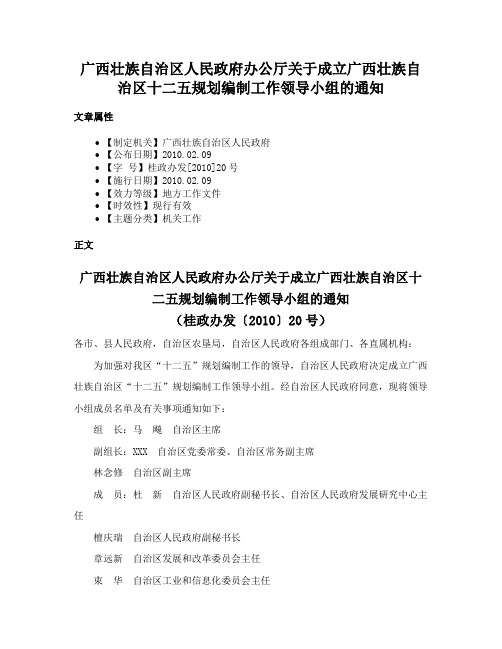 广西壮族自治区人民政府办公厅关于成立广西壮族自治区十二五规划编制工作领导小组的通知