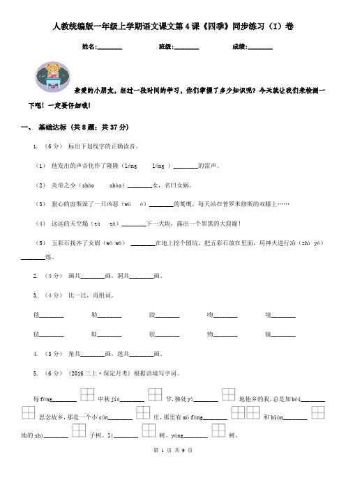 人教统编版一年级上学期语文课文第4课《四季》同步练习(I)卷