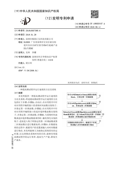 【CN109885487A】一种提高测试程序运行速度的方法及系统【专利】