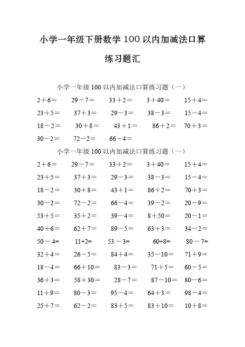 小学一年级数学100以内加减法口算练习题汇总