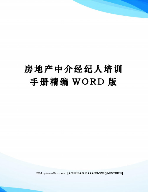 房地产中介经纪人培训手册定稿版