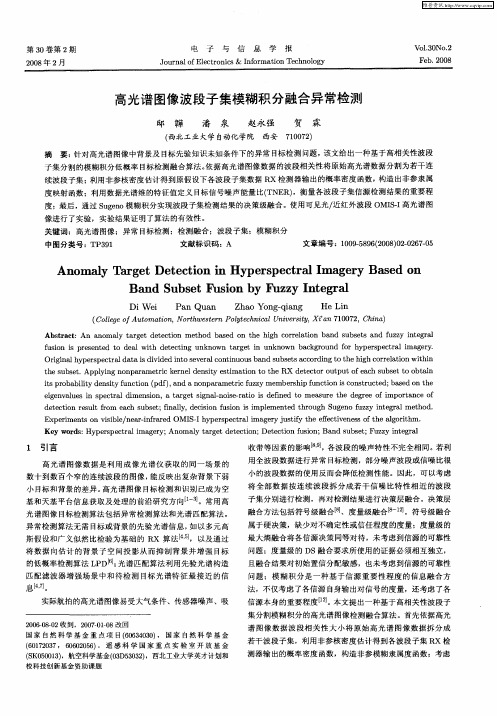 高光谱图像波段子集模糊积分融合异常检测