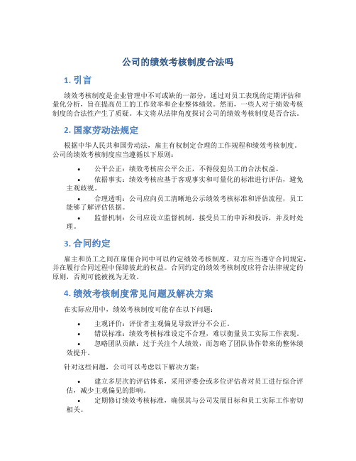 公司的绩效考核制度合法吗